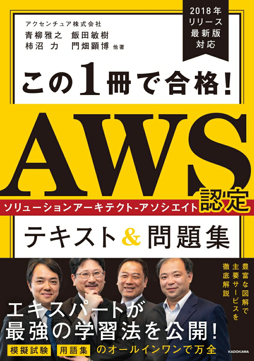 本書は「ＡＷＳ認定ソリューションアーキテクトーアソシエイト」に１回で合格することを目的としています。アクセンチュアのＡＷＳ技術コンサルタント育成トレーニングで講師を務めたエキスパートが徹底分析。膨大なサービスの中から試験で問われるポイントを厳選して解説しています。模擬試験と用語集も付いた試験対策の決定版です。