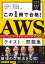 この1冊で合格！ AWS認定ソリューションアーキテクト - アソシエイト テキスト&問題集