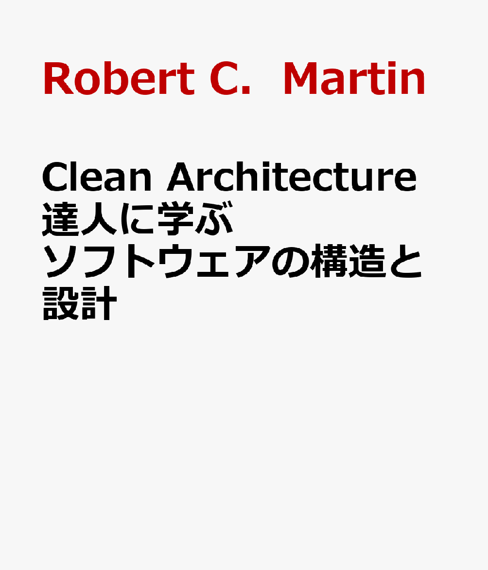 Clean Architecture 達人に学ぶソフトウェアの構造と設計