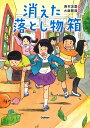 消えた落とし物箱 （ジュニア文学館） 