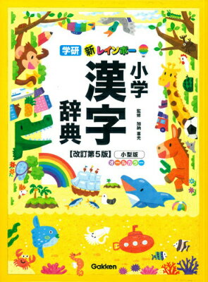 新レインボー小学漢字辞典改訂第5版　小型版　オールカラー