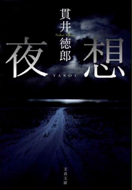 夜想 （文春文庫） [ 貫井 徳郎 ]