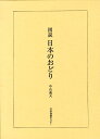 図説日本のおどり [ 中山義夫 ]