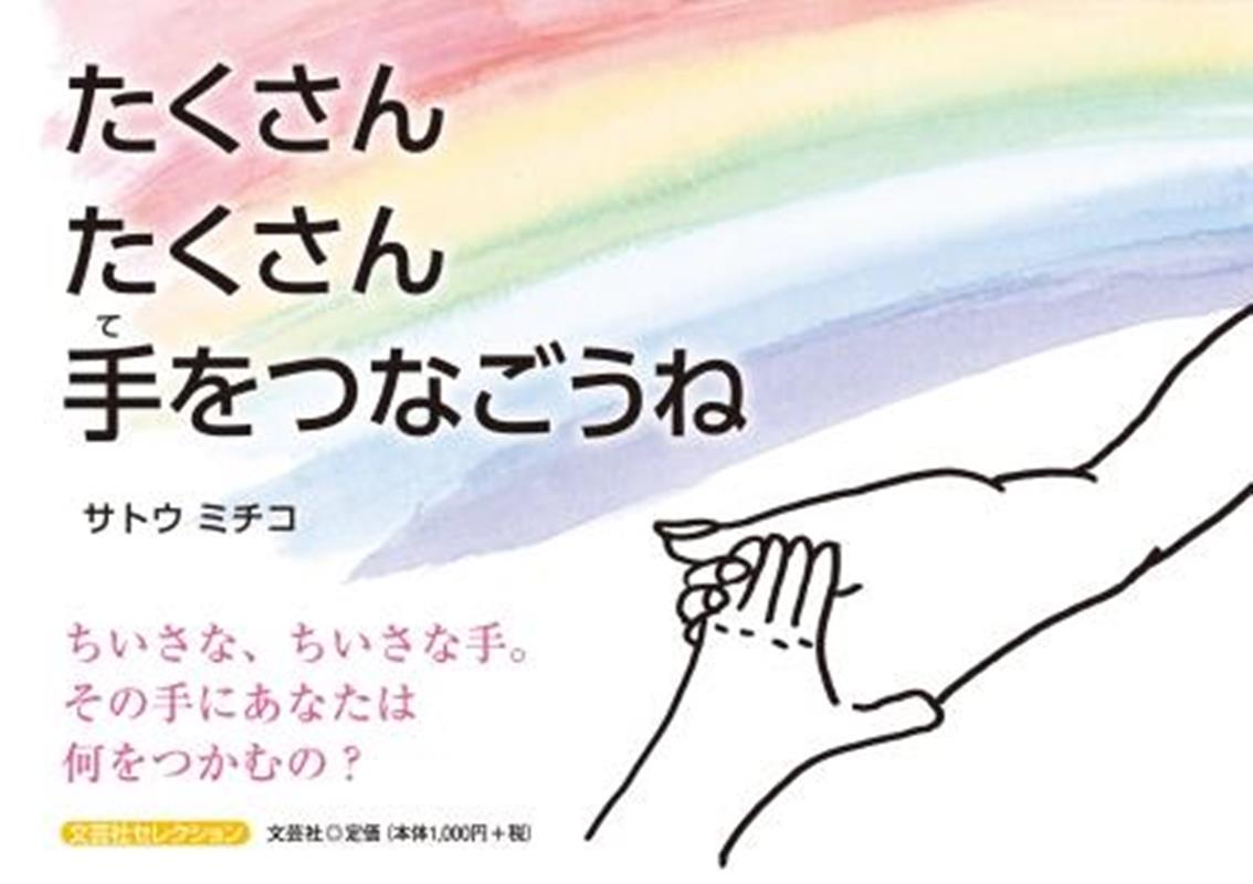Picture-Book - たくさんたくさん手をつなごうね （文芸社セレクション） [ サトウミチコ ]