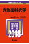 大阪薬科大学(2018) 3,024円