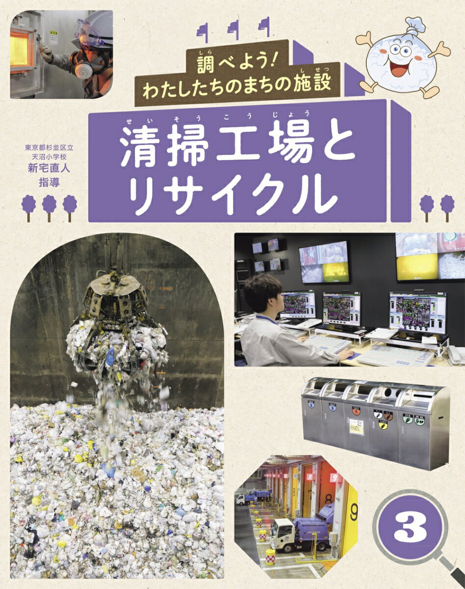 清掃工場とリサイクル （調べよう！　わたしたちのまちの施設　3） [ 新宅直人 ]