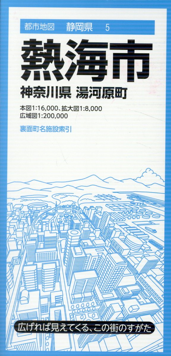 都市地図静岡県 熱海市 神奈川県 湯河原町の表紙