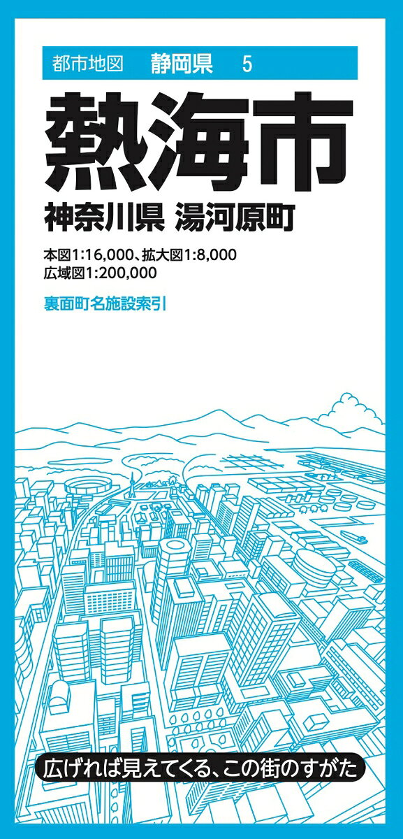 『都市地図』は、広げて見るシートタイプの都市詳細地図です。全国約1000市町村をラインナップしています。日常利用に幅広く応える、お役立ち情報が満載です。

●商品概要
【本図】熱海市の主要部　1:16,000
【拡大図】熱海市中心部、湯河原町中心部　1:8,000
【広域図】熱海市・湯河原町全域　1:200,000
【裏面】町名索引、施設索引（役所、官公署、公共施設など）

●サイズ
商品のサイズ
93.9×63.6×0.01 cm
パッケージのサイズ
10.3×21.3×0.85cm

シリーズ特長
・広げれば見えてくる、街のすがた
1枚の大判紙で市町村の姿が一目でわかり、日々の暮らしに役立つ情報や街の特徴を表現した市町村案内地図です。

・街の基本情報を忠実に表現
道路や鉄道、住所、公共施設、商業施設、自然地形など地図としての基本情報を忠実に表現。コンビニやファストフード、ガソリンスタンドなどはロゴマークを記号化することで直観的に識別できるようにしています。

・町名施設索引付き
町域で色分けされた地図と町名索引で、場所の検索も容易です。

・様々な利用シーン
営業やエリアマーケティング、不動産業務、分布図作成、地域の防犯・防災マップ作成、入学祝いや引越し祝いの贈答品に