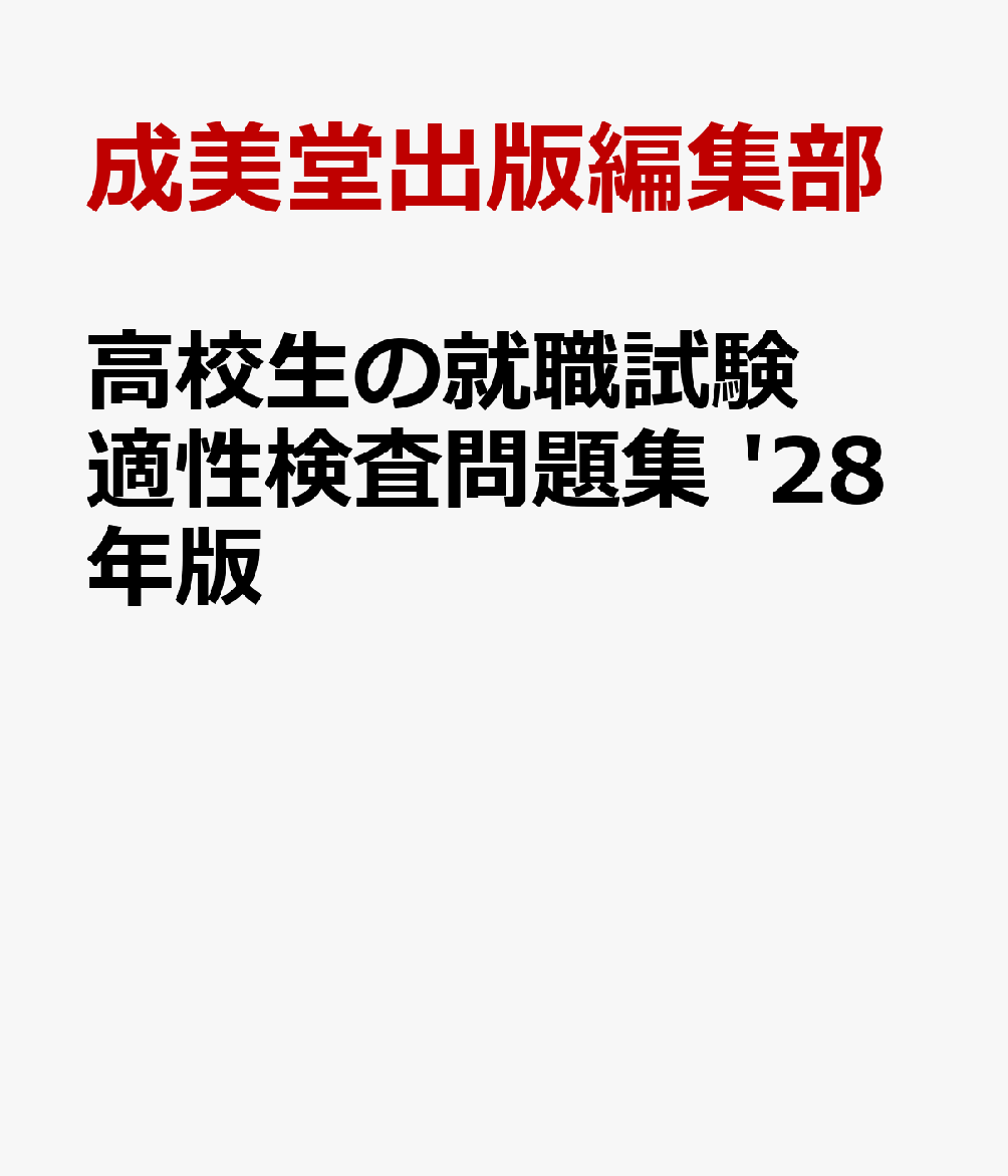 高校生の就職試験　適性検査問題集 '28年版 書影