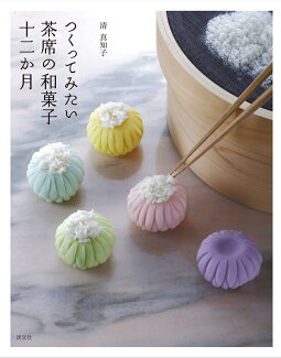 つくってみたい茶席の和菓子十二か月の表紙