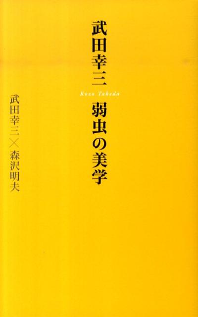 武田幸三弱虫の美学