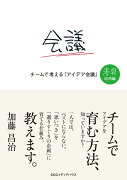 チームで考える「アイデア会議」