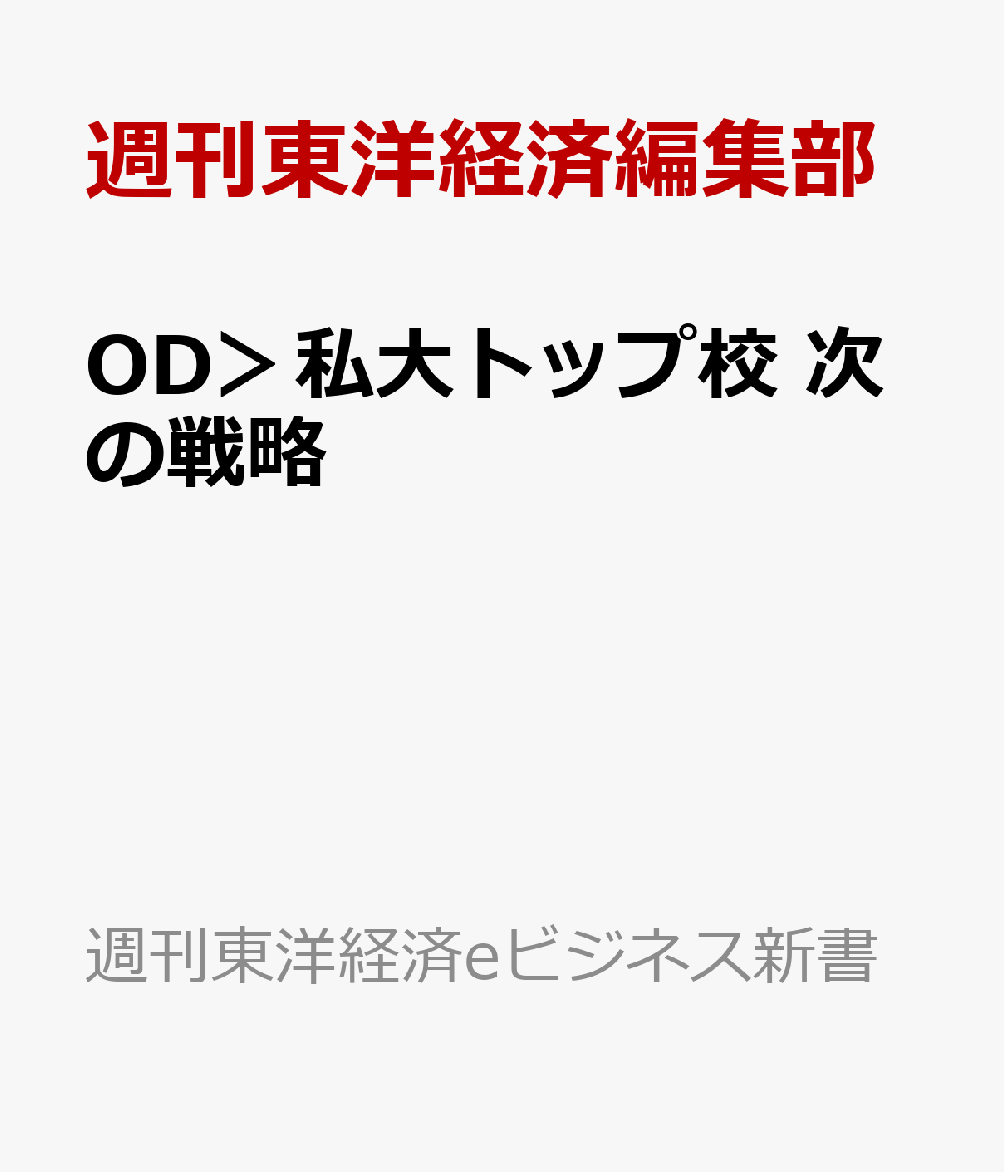 OD＞私大トップ校　次の戦略