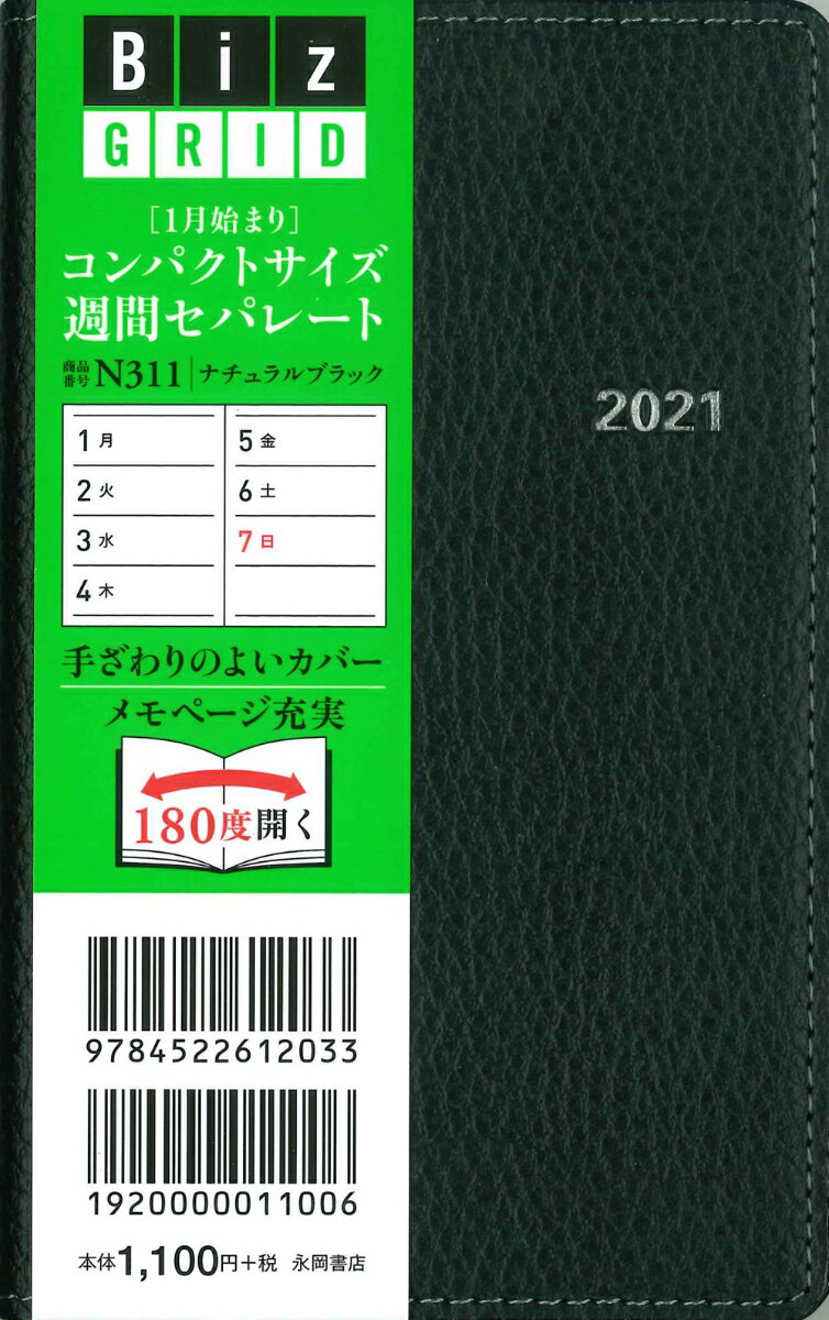 2021年1月始まり コンパクトサイズ週間セパレート ナチュラルブラック 【N311】