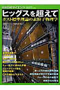 ヒッグスを超えて ポスト標準理論の素粒子物理学 （別冊日経サイエンス） [ 日経サイエンス編集部 ]