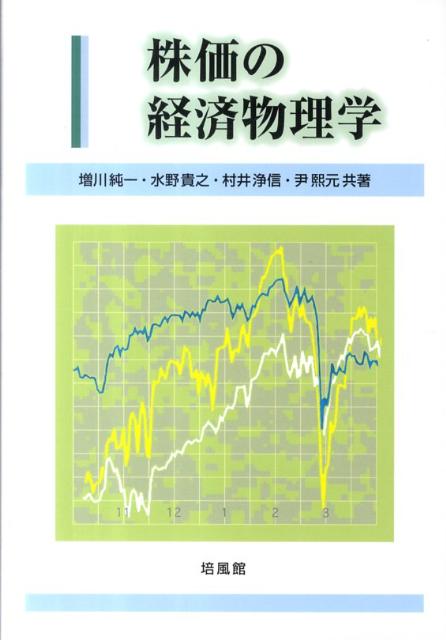 株価の経済物理学