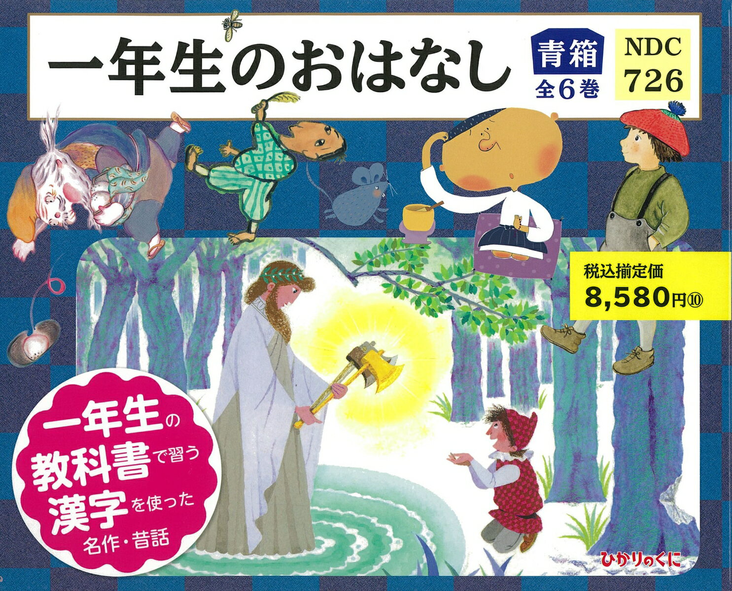 一年生のおはなし（青箱 全6巻）