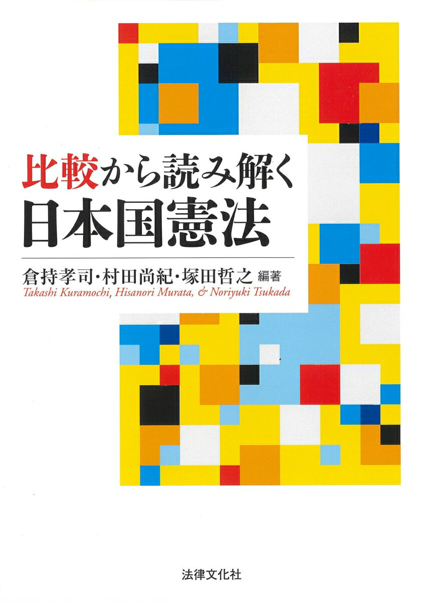 比較から読み解く日本国憲法