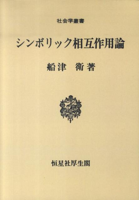 OD＞シンボリック相互作用論 （社会学叢書） [ 船津衛 ]