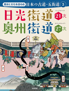 日光街道21次　奥州街道27次 [ 教育画劇編集部 ]