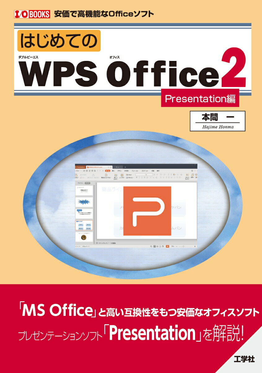 はじめての WPS Office2 Presentation編 （I/OBOOKS） 本間 一