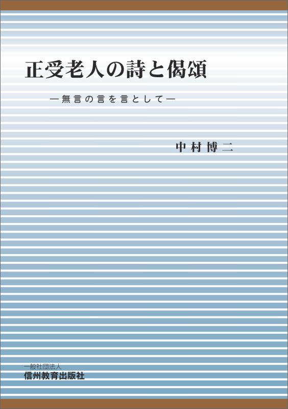 【POD】正受老人の詩と偈頌 -無言の言を言としてー