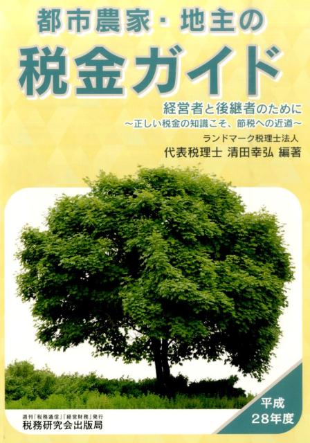 都市農家・地主の税金ガイド（平成28年度）