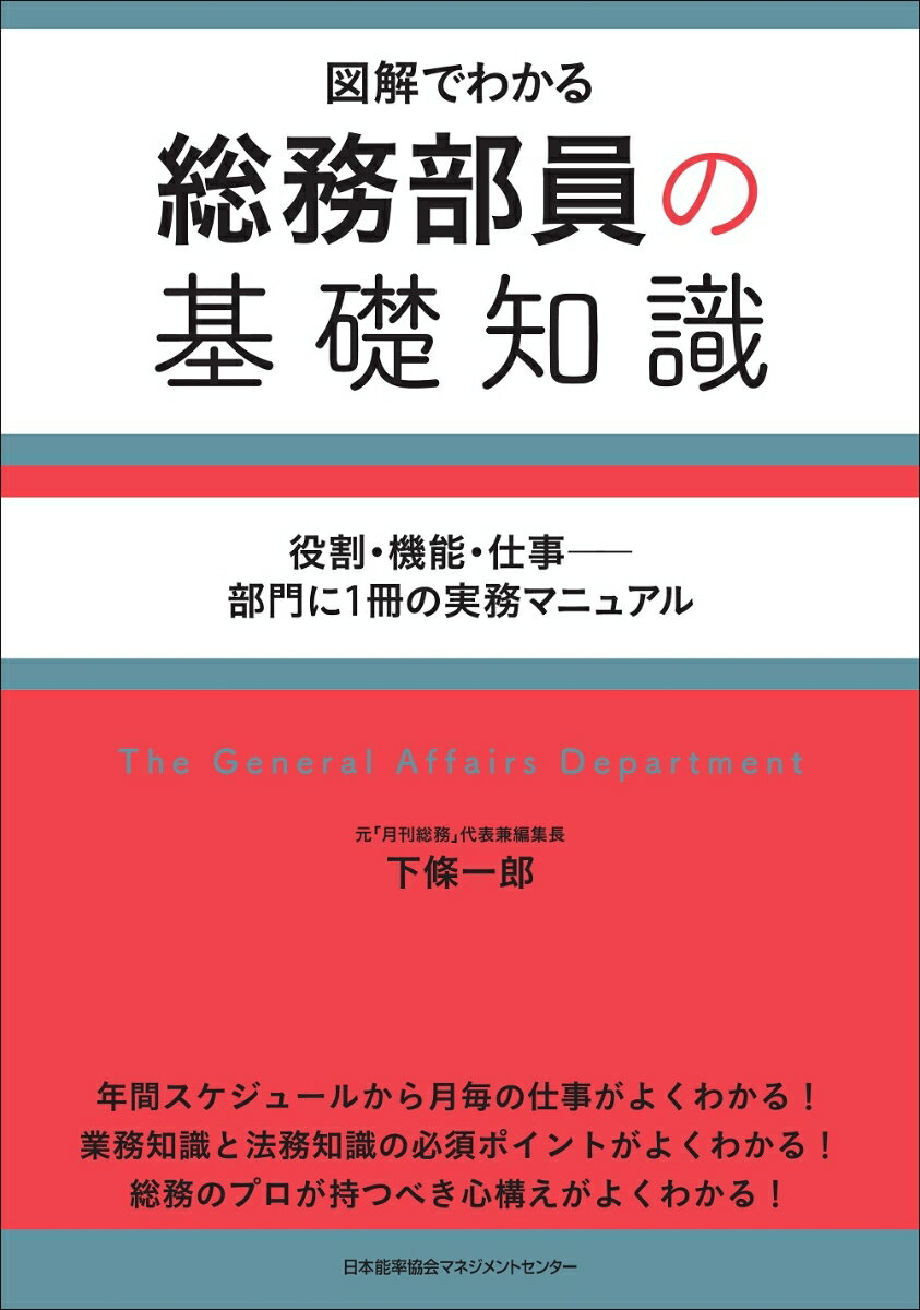 総務部員の基礎知識