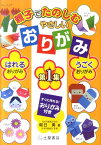 親子でたのしむやさしいおりがみ（第1集） はれるおりがみ、うごくおりがみ [ 朝日勇 ]