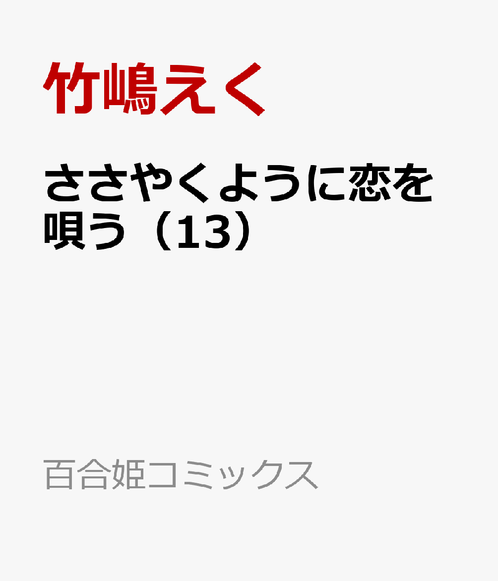ささやくように恋を唄う（13）