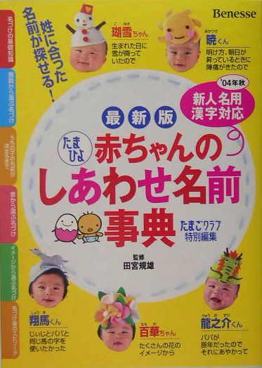 赤ちゃんのしあわせ名前事典最新版