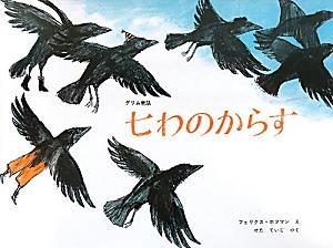 七わのからす〔復刊〕 グリム童話の表紙