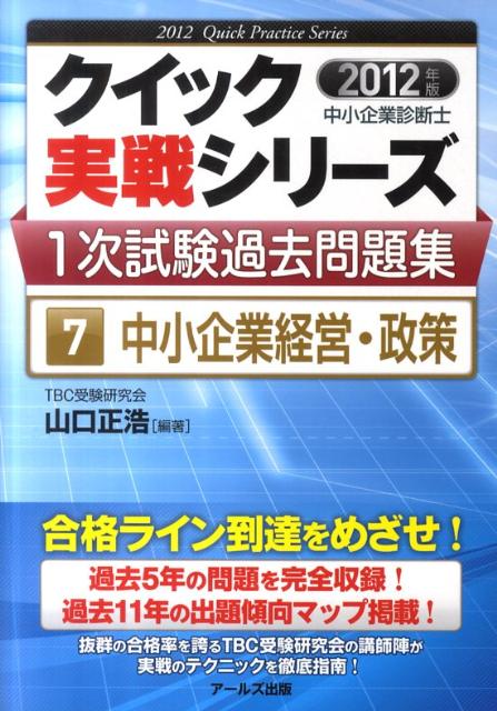 中小企業経営・政策（2012年版）