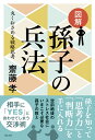 図解　孫子の兵法 丸くおさめる戦略思考 [ 齋藤　孝 ]