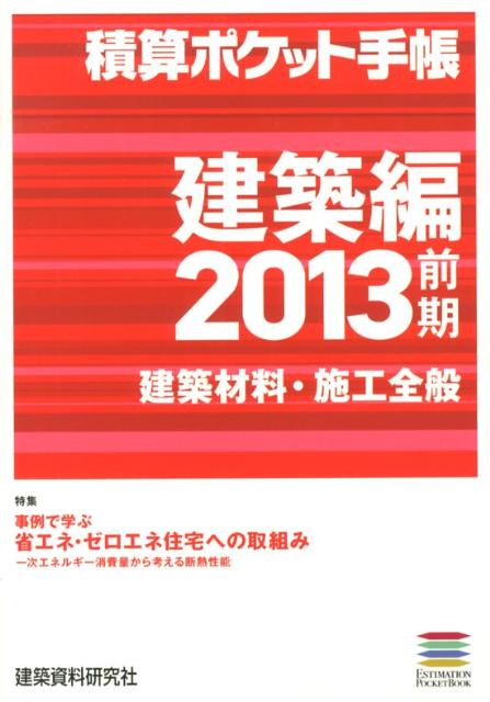 積算ポケット手帳（2013前期　建築編）