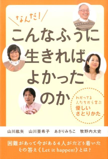 なんだ！こんなふうに生きればよかったのか