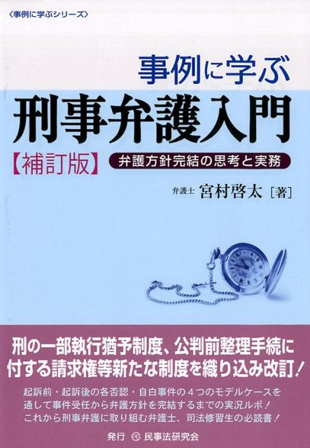 刑の一部執行猶予制度、公判前整理手続に付する請求権等新たな制度を織り込み改訂！起訴前・起訴後の各否認・自白事件の４つのモデルケースを通して事件受任から弁護方針を完結するまでの実況ルポ！これから刑事弁護に取り組む弁護士、司法修習生の必読書！