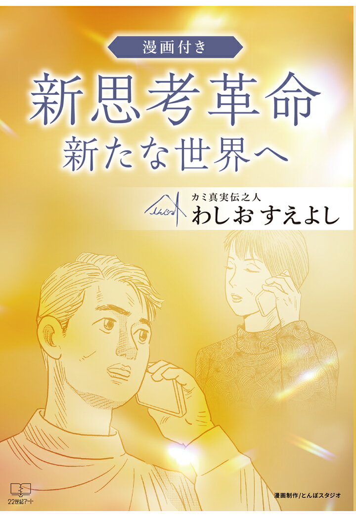 【POD】新思考革命・新たな時代へ【漫画付き】 [ わしおすえよし ]