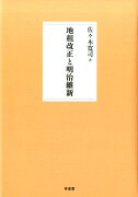 地租改正と明治維新