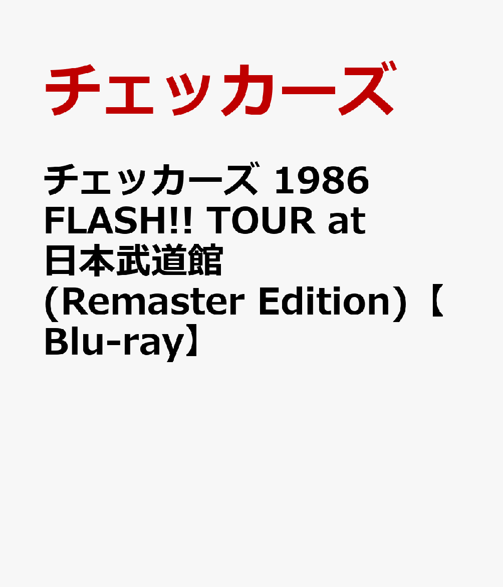 チェッカーズ 1986 FLASH!! TOUR at 日本武道館 (Remaster Edition)【Blu-ray】