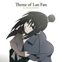 鋼の錬金術師 FULLMETAL ALCHEMIST Theme of Lan Fan by THE ALCHEMISTS [ (アニメーション) ]