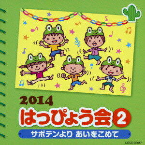 2014 はっぴょう会 2 サボテンよりあいをこめて [ (教材) ]