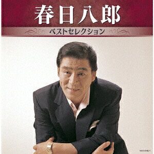 春日八郎 ベストセレクション