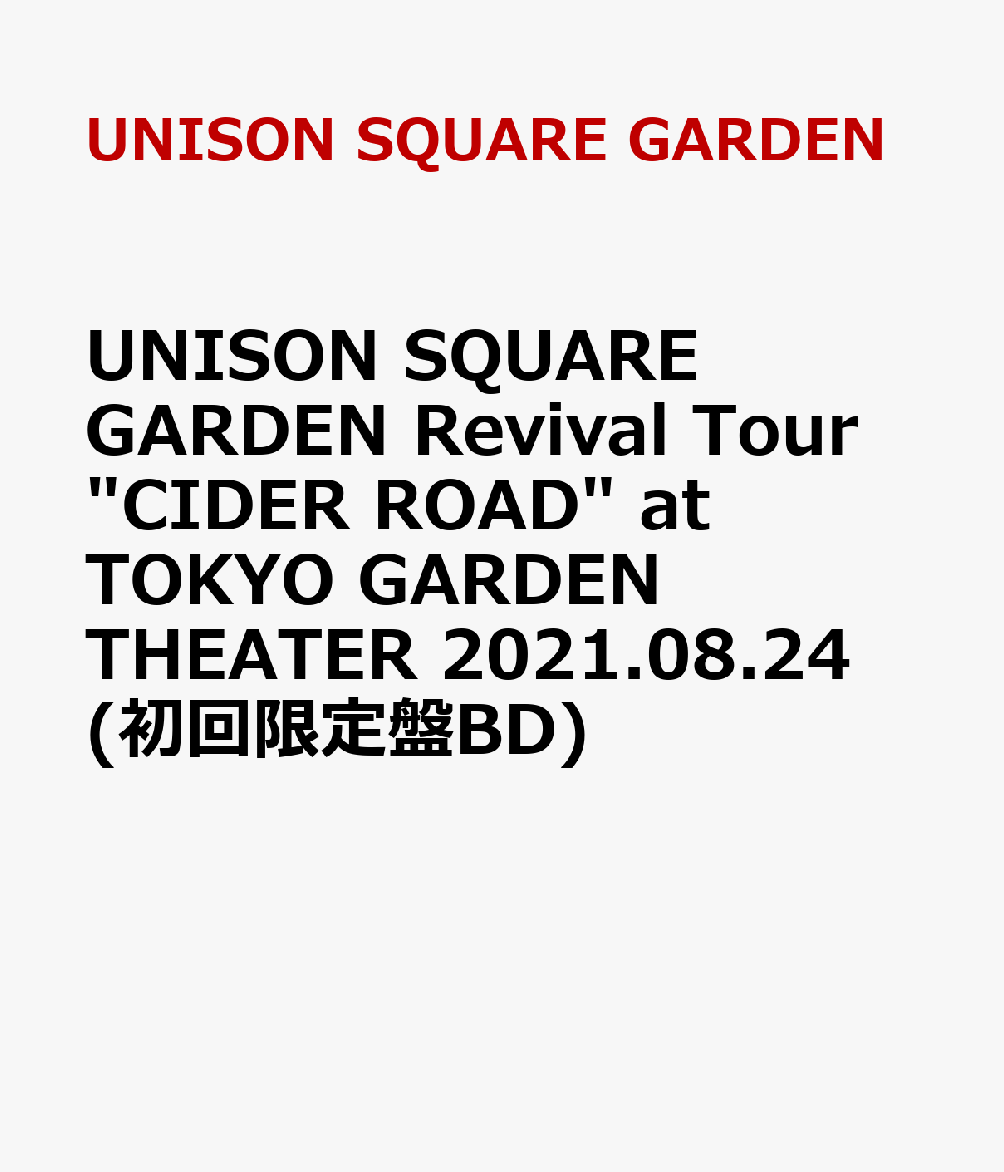 UNISON SQUARE GARDEN Revival Tour “CIDER ROAD” at TOKYO GARDEN THEATER 2021.08.24(初回限定盤BD)【Blu-ray】