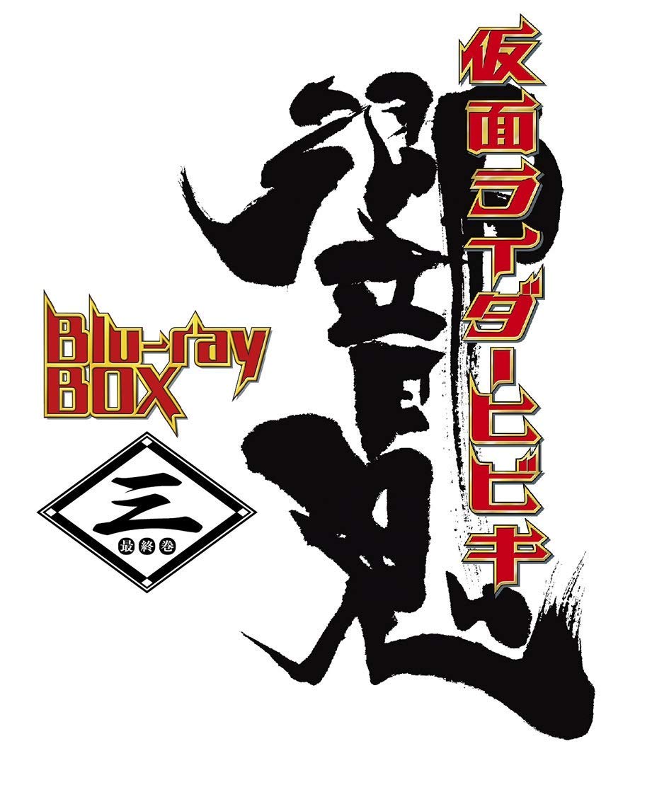 仮面ライダー響鬼 Blu-ray BOX 3＜完＞