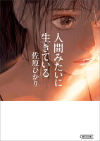 人間みたいに生きている