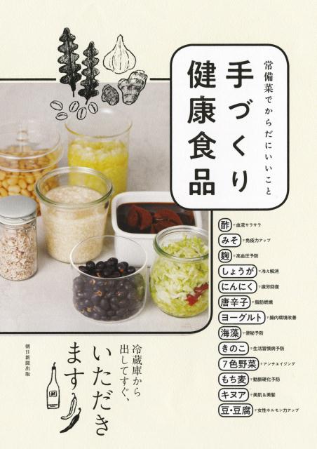 手づくり健康食品 常備菜でからだにいいこと [ 健康美食ラボ ]