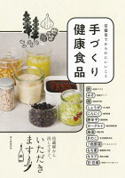 手づくり健康食品