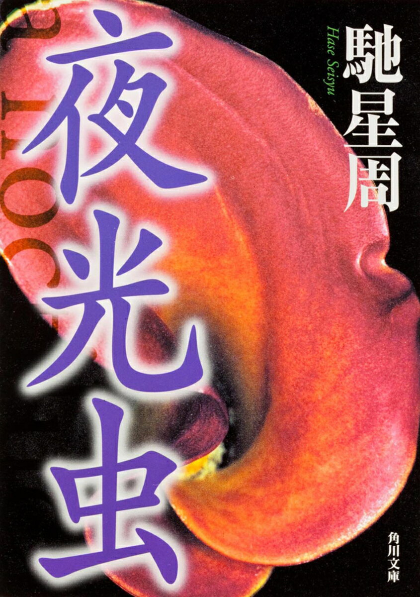 夜光虫 （角川文庫） 馳 星周