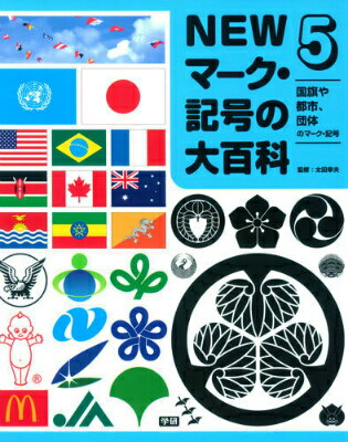 NEWマーク・記号の大百科（5）